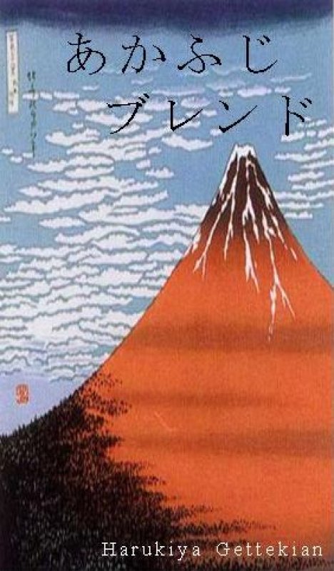 画像1: 深煎り濃厚タイプ「あかふじブレンド」　 (1)