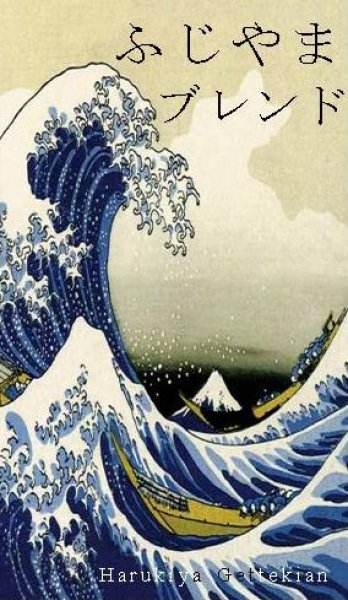 画像1: マイルドタイプ「ふじやまブレンド」　　 (1)