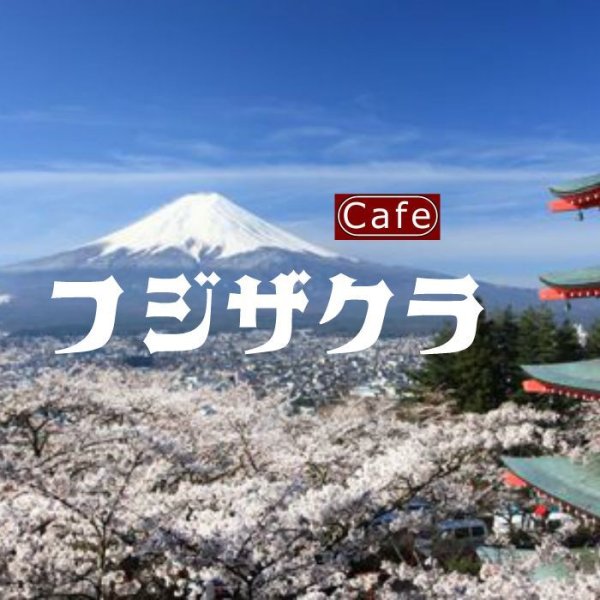 画像1: フルーティ香り系ブレンド「フジザクラ」 (1)