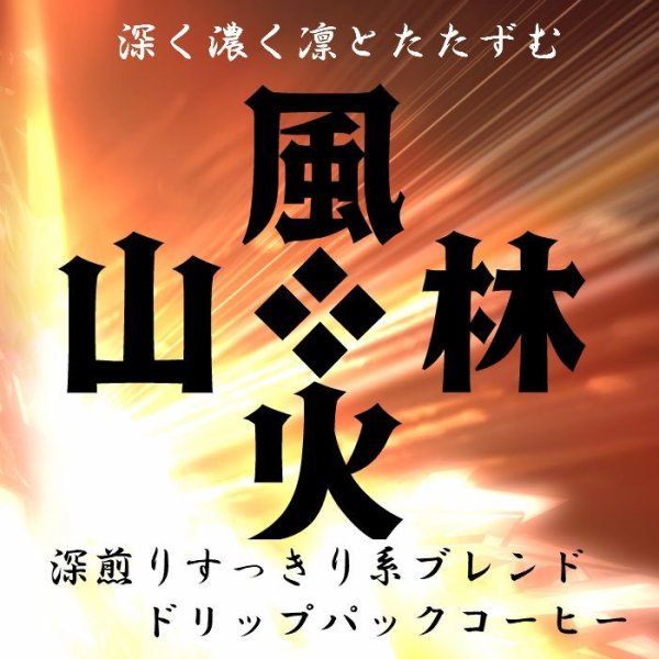 画像1: 深煎りすっきりタイプブレンド「風林火山」 (1)