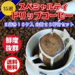画像1: 送料無料　ドリップコーヒーセット　最高級のドリップ珈琲　２袋合計２０杯分 (1)