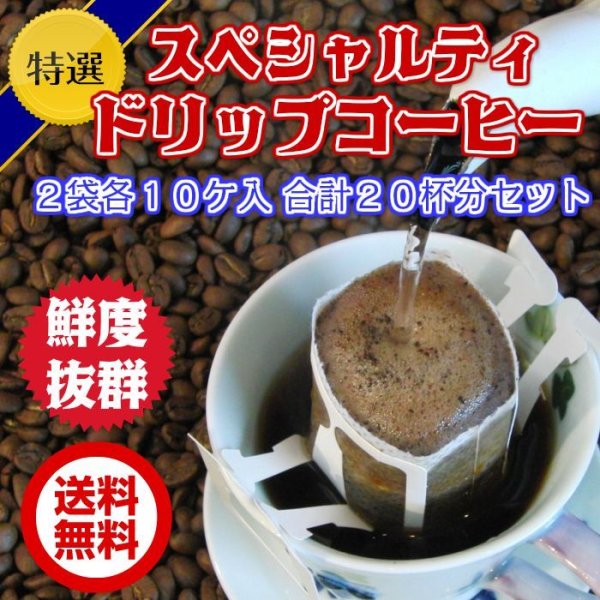 画像1: 送料無料　ドリップコーヒーセット　最高級のドリップ珈琲　２袋合計２０杯分 (1)