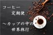 画像1: カップの中の世界旅行「コーヒー定期便」お得にレアもの！ (1)