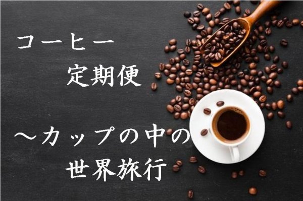 画像1: カップの中の世界旅行「コーヒー定期便」お得にレアもの！ (1)