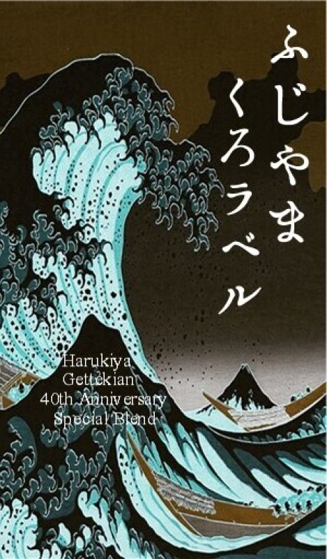 画像1: ３０〜４５％OFF！４０周年記念特別ブレンド「ふじやま黒ラベル」　　 (1)